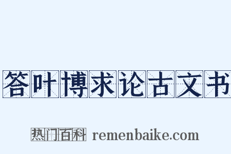 答叶博求论古文书是什么意思的图片